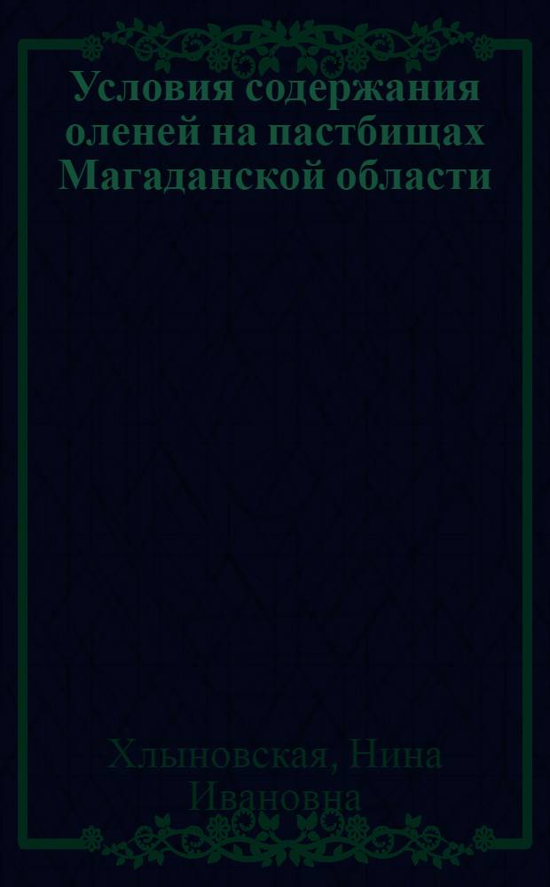 Условия содержания оленей на пастбищах Магаданской области