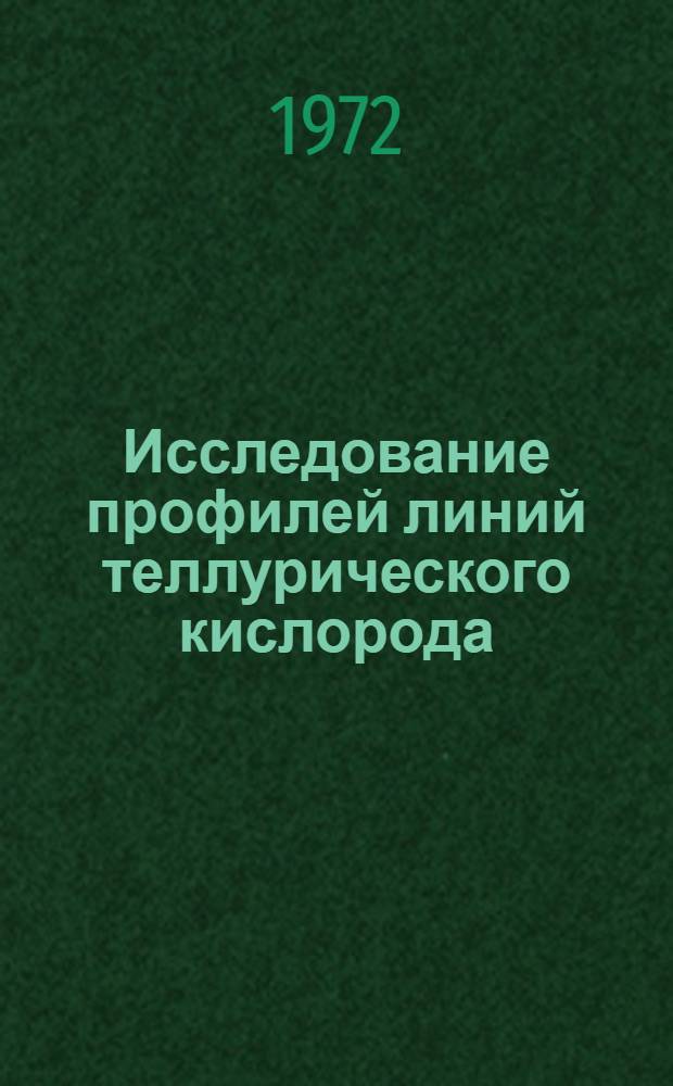 Исследование профилей линий теллурического кислорода : Автореф. дис. на соискание учен. степени канд. физ.-мат. наук : (031)