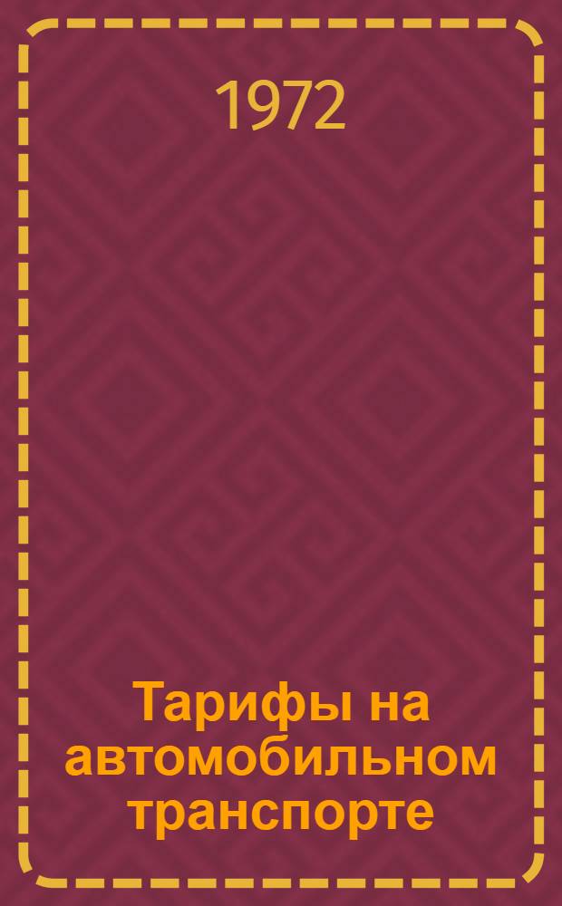 Тарифы на автомобильном транспорте : Лекция