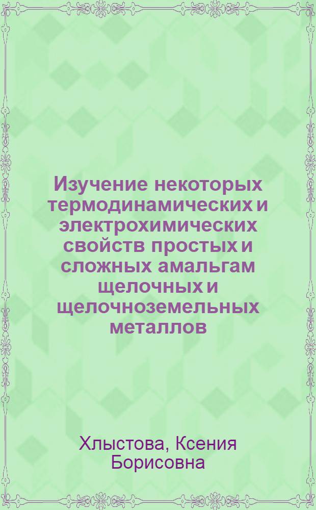 Изучение некоторых термодинамических и электрохимических свойств простых и сложных амальгам щелочных и щелочноземельных металлов : Автореф. дис. на соиск. учен. степени канд. хим. наук : (00.04)