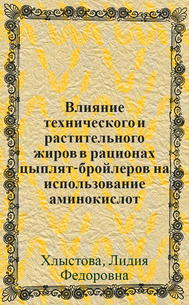 Влияние технического и растительного жиров в рационах цыплят-бройлеров на использование аминокислот : Автореф. дис. на соискание учен. степени канд. с.-х. наук : (551)