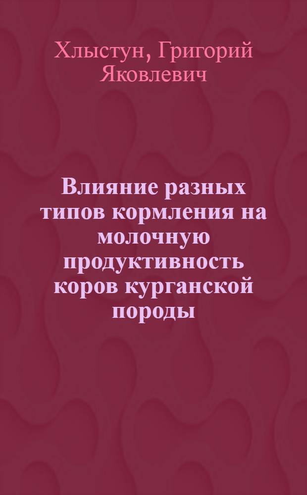 Влияние разных типов кормления на молочную продуктивность коров курганской породы : Автореф. дис. на соискание учен. степени канд. с.-х. наук : (551)