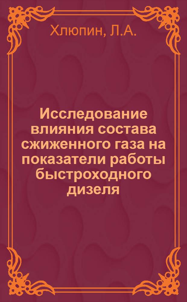 Исследование влияния состава сжиженного газа на показатели работы быстроходного дизеля : Автореф. дис. на соискание учен. степени канд. техн. наук : (190)