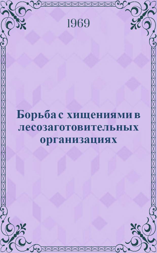 Борьба с хищениями в лесозаготовительных организациях : Автореферат дис. на соискание учен. степени канд. юрид. наук : (717)