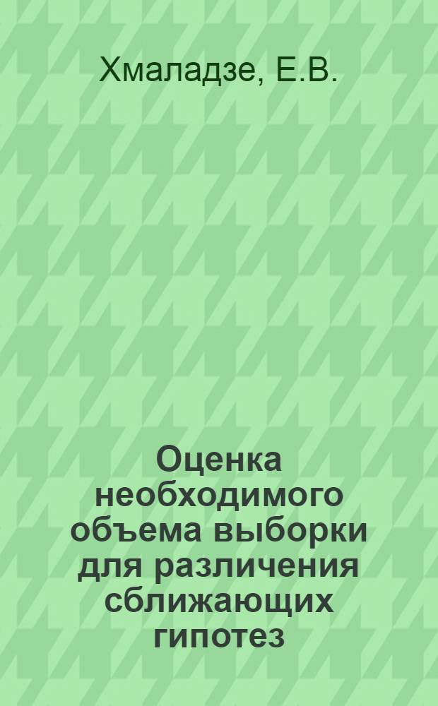 Оценка необходимого объема выборки для различения сближающих гипотез : Автореф. дис. на соискание учен. степени канд. физ.-мат. наук : (005)