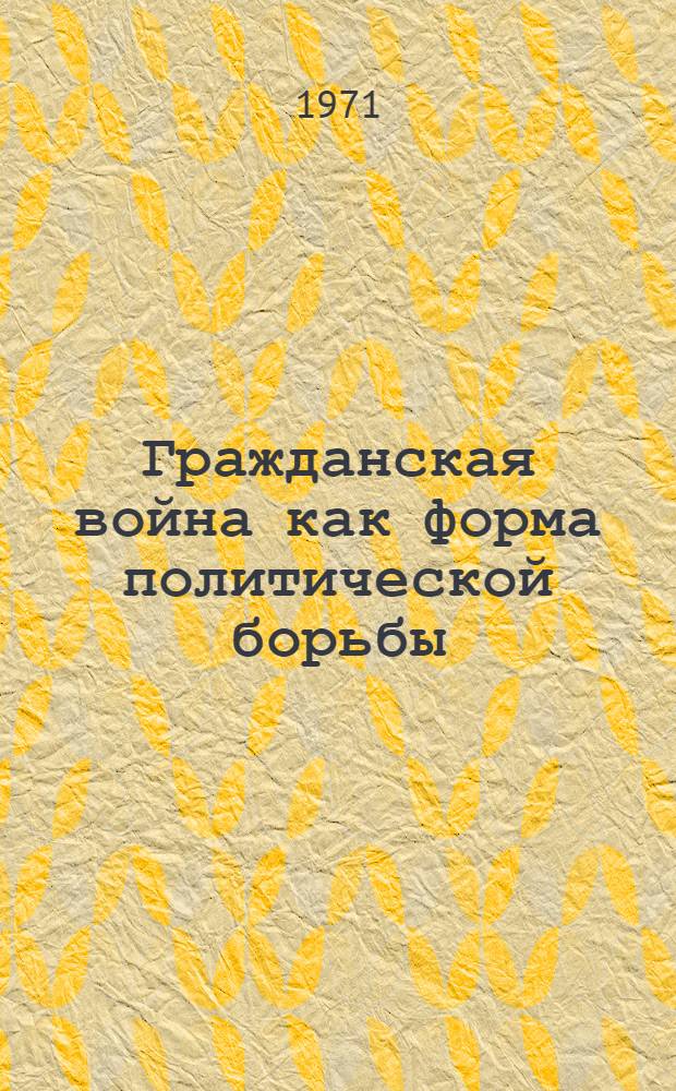 Гражданская война как форма политической борьбы : Лекция