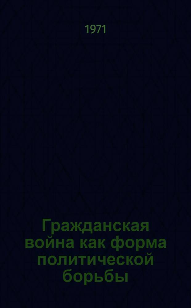 Гражданская война как форма политической борьбы : Автореф. дис. на соискание учен. степени канд. филос. наук : (620)