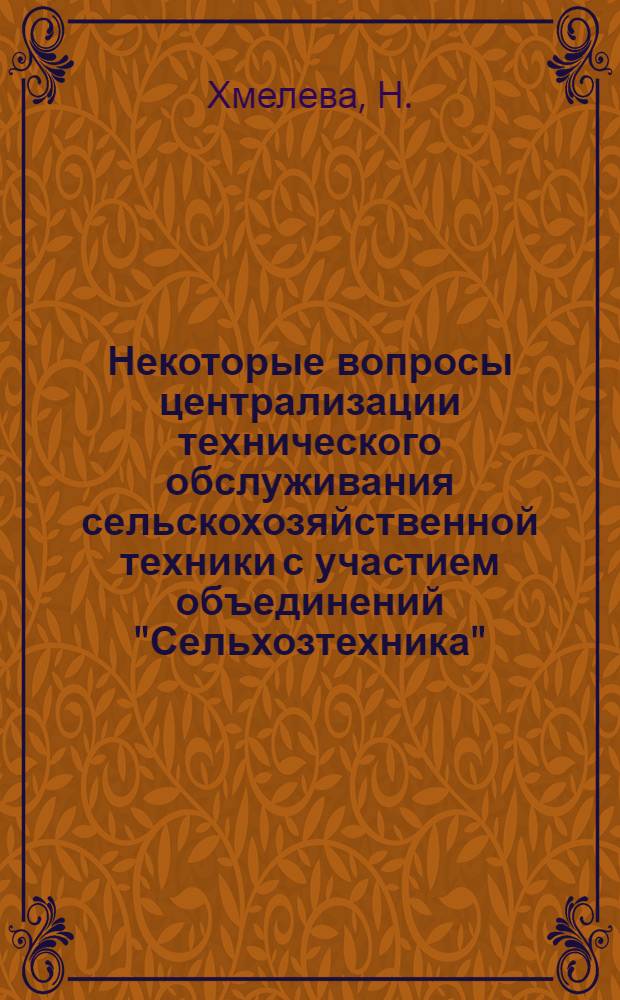 Некоторые вопросы централизации технического обслуживания сельскохозяйственной техники с участием объединений "Сельхозтехника"