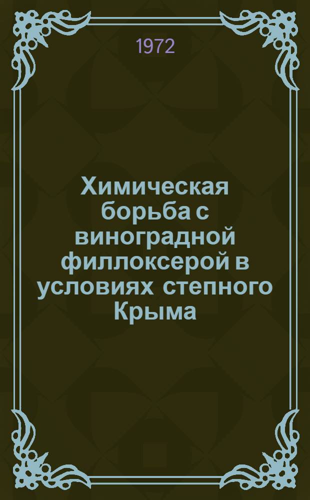 Химическая борьба с виноградной филлоксерой в условиях степного Крыма : Автореф. дис. на соиск. учен. степени канд. с.-х. наук : (540)