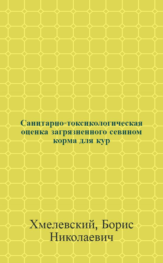 Санитарно-токсикологическая оценка загрязненного севином корма для кур : Автореф. дис. на соискание учен. степени канд. вет. наук : (804)