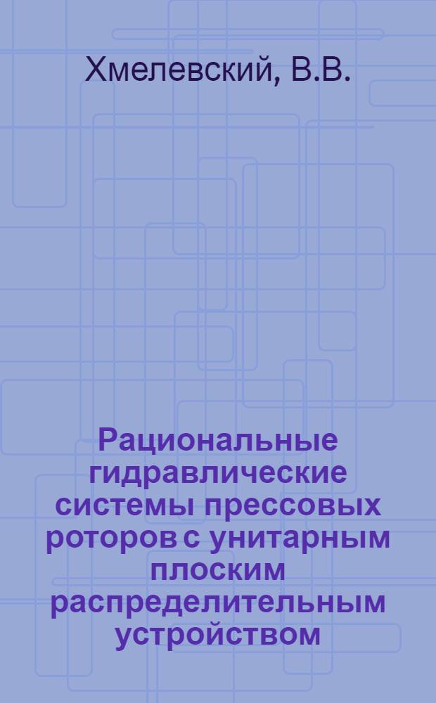 Рациональные гидравлические системы прессовых роторов с унитарным плоским распределительным устройством : (Автомат. роторные линии) : Автореф. дис. на соискание учен. степени канд. техн. наук : (05.198)