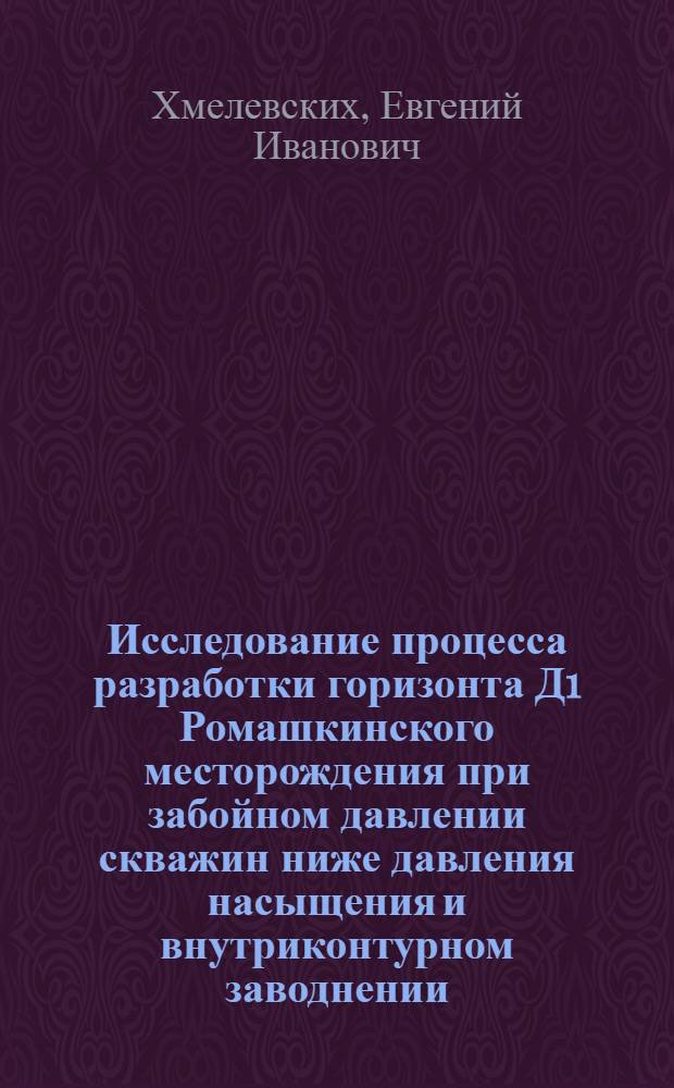 Исследование процесса разработки горизонта Д1 Ромашкинского месторождения при забойном давлении скважин ниже давления насыщения и внутриконтурном заводнении : Автореф. дис. на соиск. учен. степени канд. техн. наук