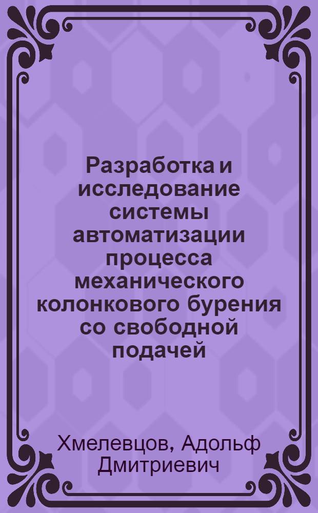 Разработка и исследование системы автоматизации процесса механического колонкового бурения со свободной подачей : Автореф. дис. на соиск. учен. степени канд. техн. наук : (05.13.07)