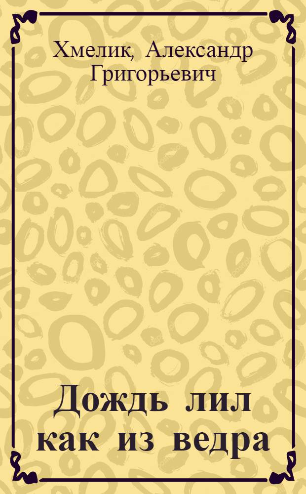 Дождь лил как из ведра : Комедия в 2 д