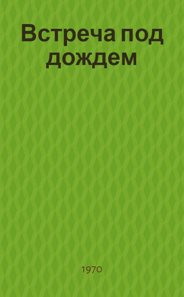 Встреча под дождем : Рассказы