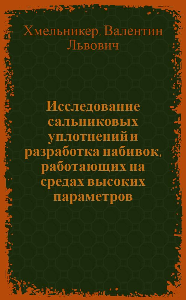 Исследование сальниковых уплотнений и разработка набивок, работающих на средах высоких параметров (р=300+400 ати, t=600-650°С) : Автореф. дис. на соискание учен. степени канд. техн. наук : (05.176)