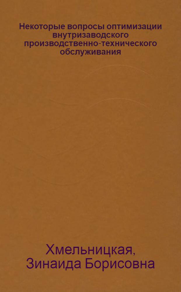 Некоторые вопросы оптимизации внутризаводского производственно-технического обслуживания : Автореф. дис. на соиск. учен. степени канд. экон. наук : (08.00.05)