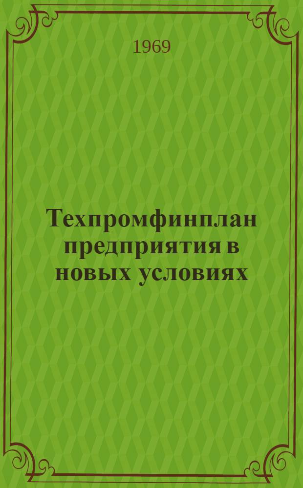 Техпромфинплан предприятия в новых условиях : Лекция