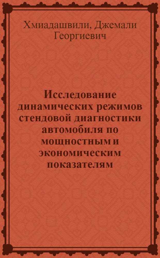 Исследование динамических режимов стендовой диагностики автомобиля по мощностным и экономическим показателям : Автореф. дис. на соиск. учен. степени канд. техн. наук : (05.22.11)