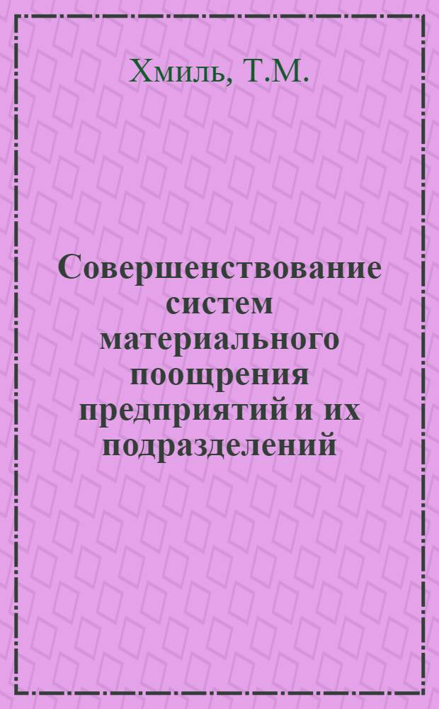 Совершенствование систем материального поощрения предприятий и их подразделений : (На примере машиностроения) : Автореф. дис. на соискание учен. степени канд. экон. наук : (594)