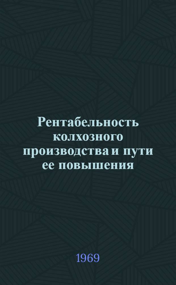 Рентабельность колхозного производства и пути ее повышения : (На примере колхозов Луган. обл.) : Автореферат дис. на соискание учен. степени канд. экон. наук : (594)