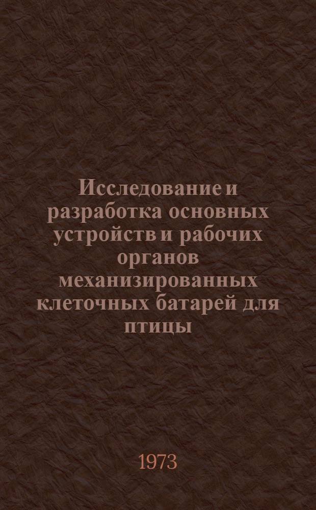 Исследование и разработка основных устройств и рабочих органов механизированных клеточных батарей для птицы : Автореф. дис. на соиск. учен. степени канд. техн. наук : (05.20.01)