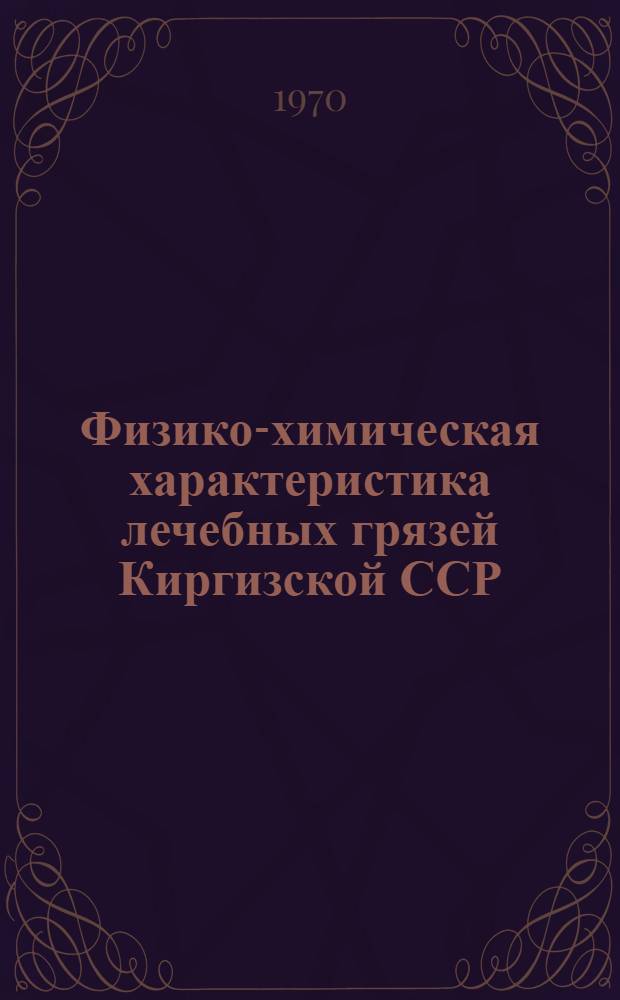 Физико-химическая характеристика лечебных грязей Киргизской ССР : Автореф. дис. на соискание учен. степени канд. хим. наук : (070)