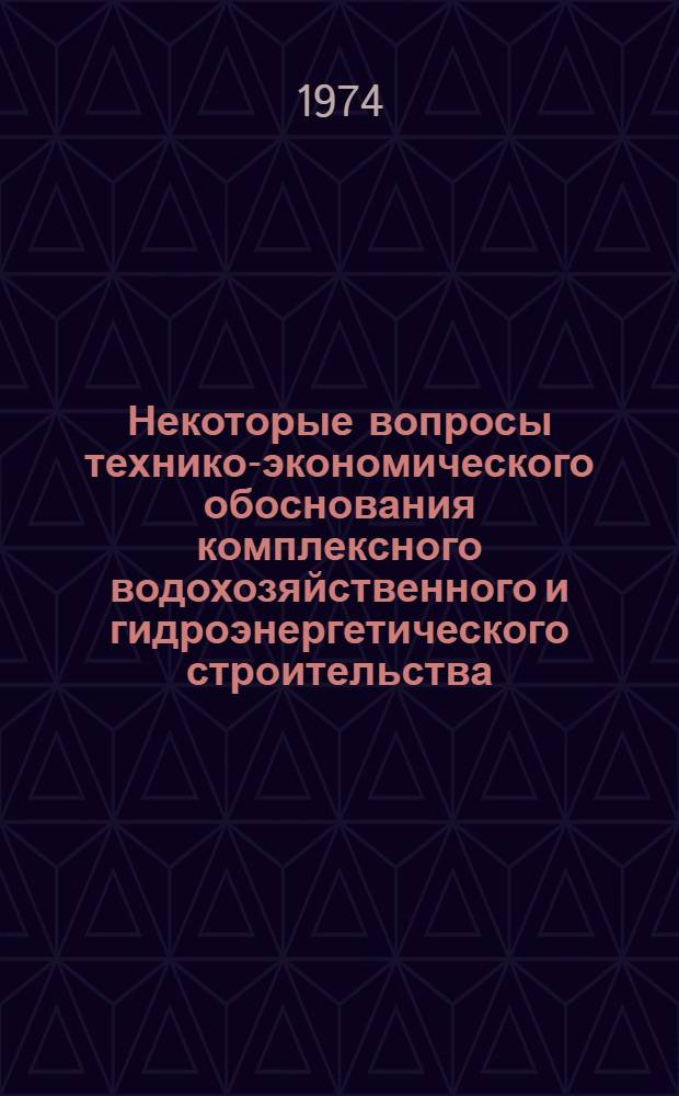 Некоторые вопросы технико-экономического обоснования комплексного водохозяйственного и гидроэнергетического строительства : Автореф. дис. на соиск. учен. степени канд. техн. наук : (05.14.10)