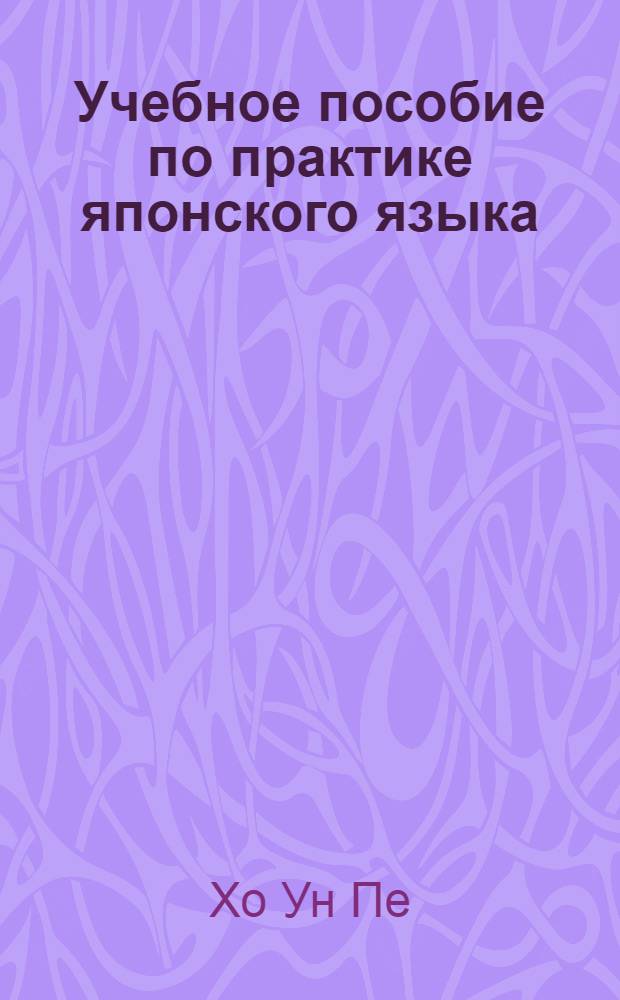 Учебное пособие по практике японского языка