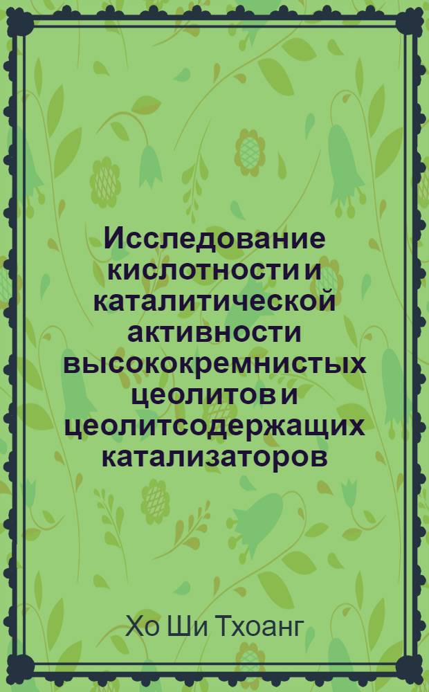 Исследование кислотности и каталитической активности высококремнистых цеолитов и цеолитсодержащих катализаторов : Автореф. дис. на соиск. учен. степени д-ра хим. наук : (02.00.04)
