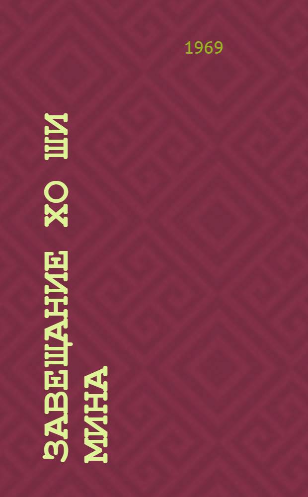 Завещание Хо Ши Мина; Обращение и прощальное слово Центрального Комитета Партии трудящихся Вьетнама