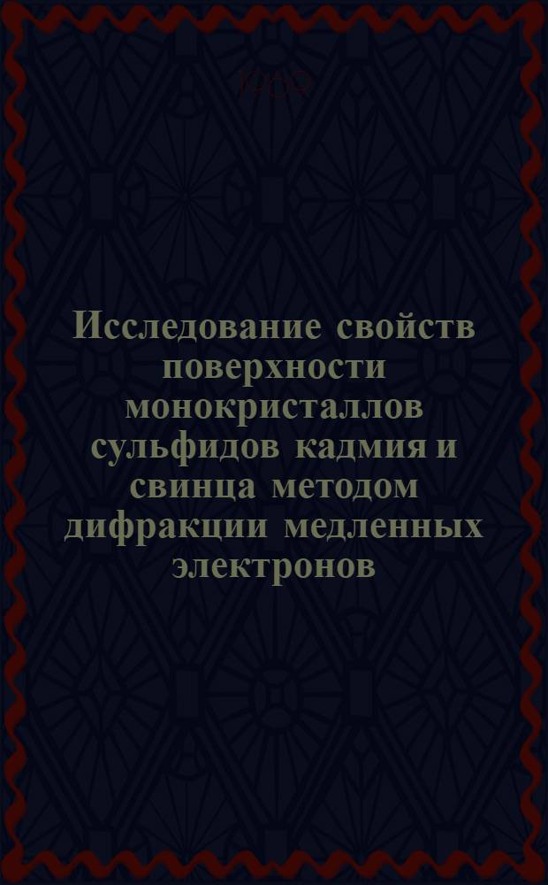 Исследование свойств поверхности монокристаллов сульфидов кадмия и свинца методом дифракции медленных электронов : Автореферат дис. на соискание учен. степени канд. физ.-мат. наук : (052)