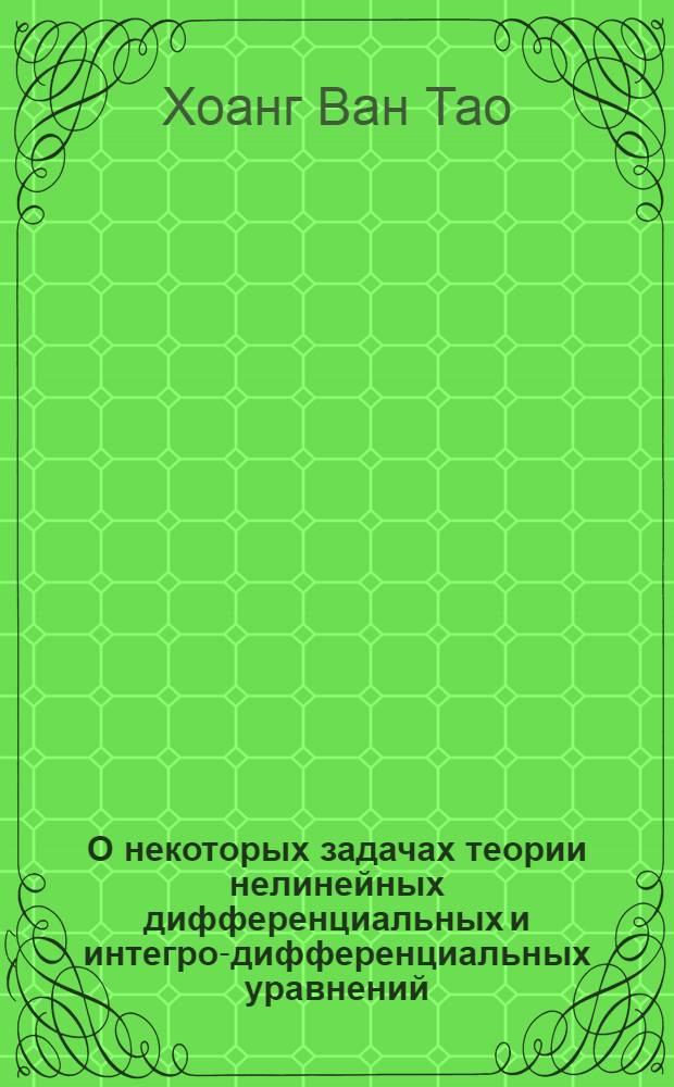 О некоторых задачах теории нелинейных дифференциальных и интегро-дифференциальных уравнений, связанных с колебаниями : Автореф. дис. на соискание учен. степени канд. физ.-мат. наук : (01.003)