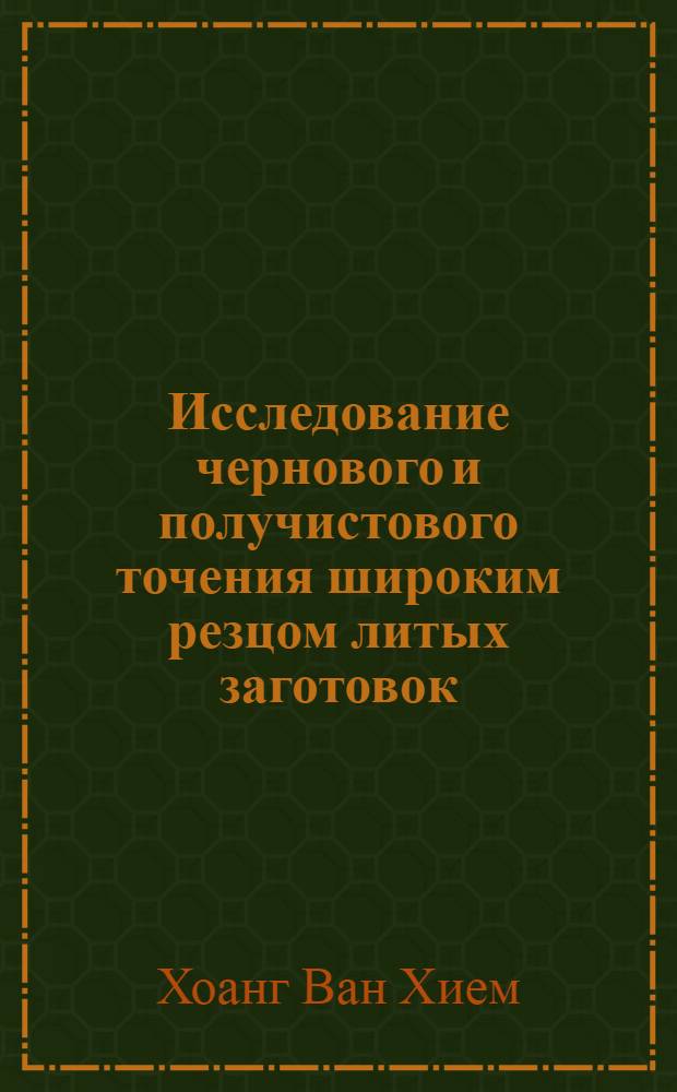 Исследование чернового и получистового точения широким резцом литых заготовок (XIЛ) с малыми припусками : Автореф. дис. на соискание учен. степени канд. техн. наук : (171)