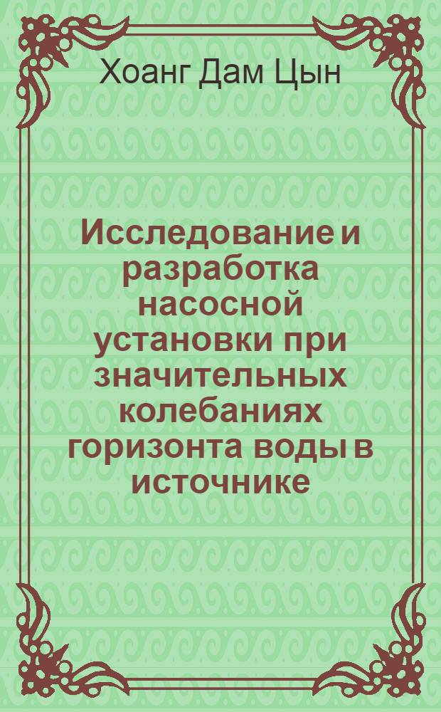 Исследование и разработка насосной установки при значительных колебаниях горизонта воды в источнике : Автореф. дис. на соиск. учен. степени канд. техн. наук : (05.04.03)