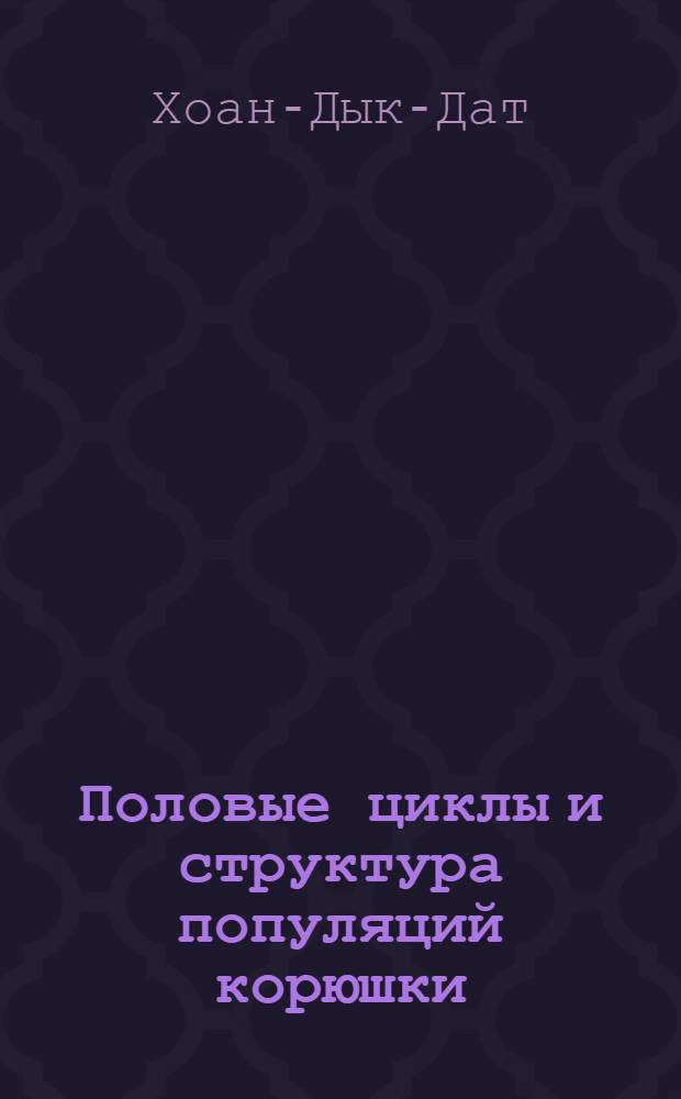 Половые циклы и структура популяций корюшки (Osmerus eperlanus eperlanus (Linné)) и ряпушки (Coregonus albula Linné) Финского залива : Автореф. дис. на соискание учен. степени канд. биол. наук