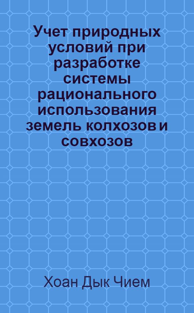 Учет природных условий при разработке системы рационального использования земель колхозов и совхозов : (На примере правобережного Полесья УССР) : Автореф. дис. на соиск. учен. степени канд. геогр. наук : (11.00.06)