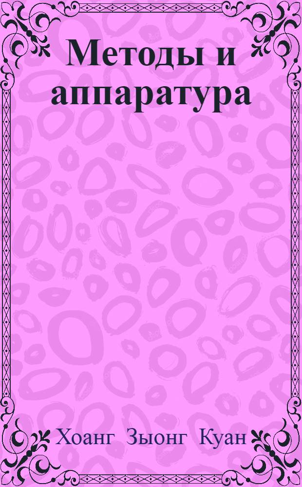 Методы и аппаратура (n, γ)-спектрометрии с Ge(Li) детектором на ИБРе : ЛНФ : Автореф. дис. на соиск. учен. степени канд. техн. наук : (05.260)