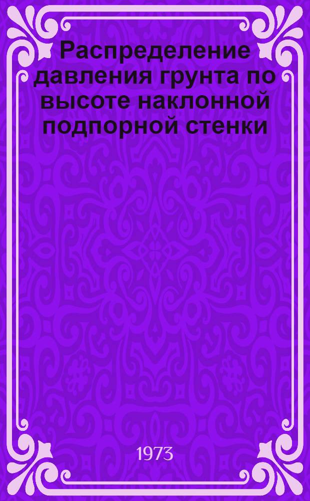 Распределение давления грунта по высоте наклонной подпорной стенки : Автореф. дис. на соиск. учен. степени канд. техн. наук : (05.22.18