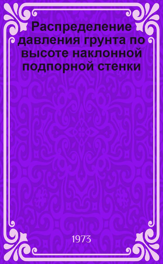 Распределение давления грунта по высоте наклонной подпорной стенки : Автореф. дис. на соиск. учен. степени канд. техн. наук : (05.22.18