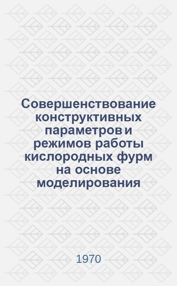Совершенствование конструктивных параметров и режимов работы кислородных фурм на основе моделирования : Автореф. дис. на соискание учен. степени канд. техн. наук : (183)