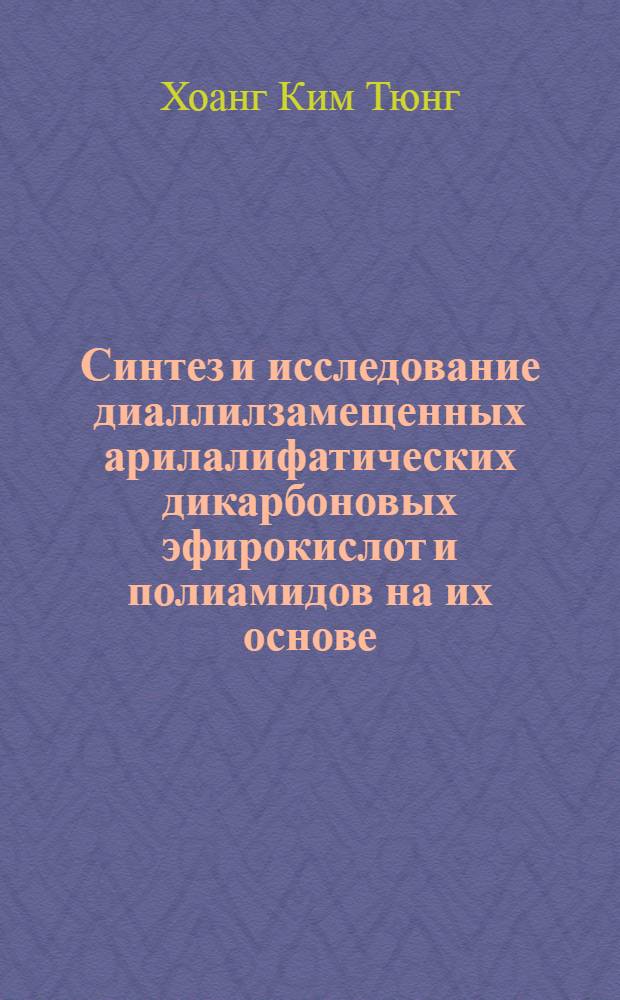 Синтез и исследование диаллилзамещенных арилалифатических дикарбоновых эфирокислот и полиамидов на их основе : Автореф. дис. на соиск. учен. степени канд. хим. наук : (00.06)