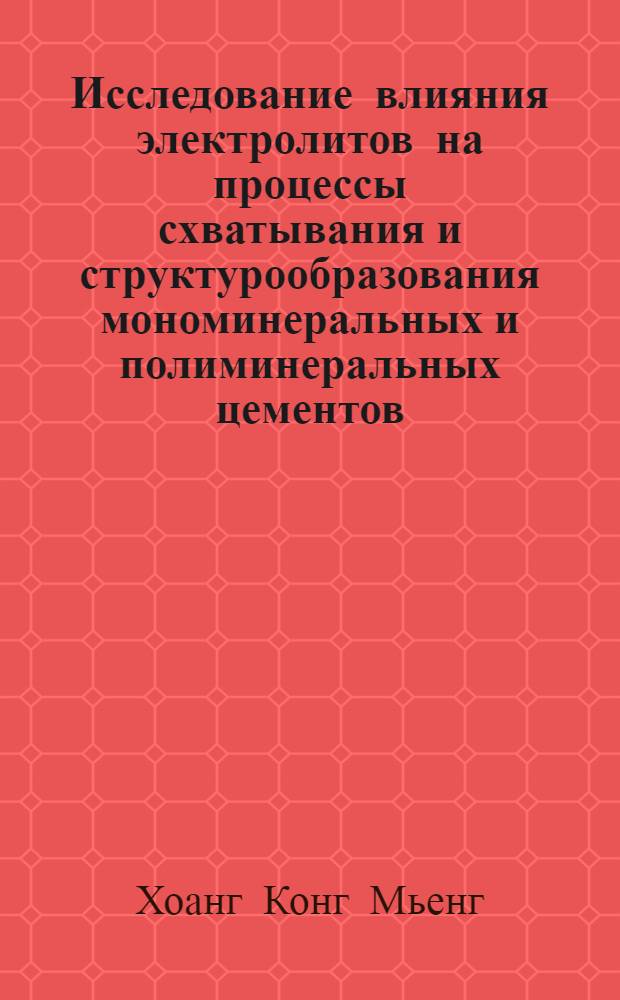 Исследование влияния электролитов на процессы схватывания и структурообразования мономинеральных и полиминеральных цементов : Автореф. дис. на соискание учен. степени канд. техн. наук : (350)