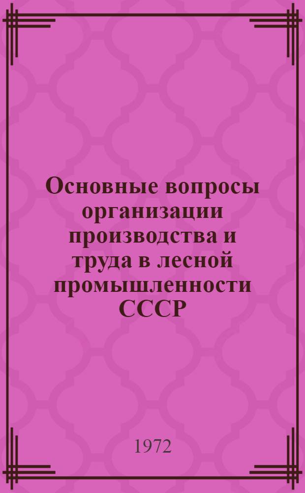 Основные вопросы организации производства и труда в лесной промышленности СССР : Автореф. дис. на соиск. учен. степени канд. экон. наук : (594)