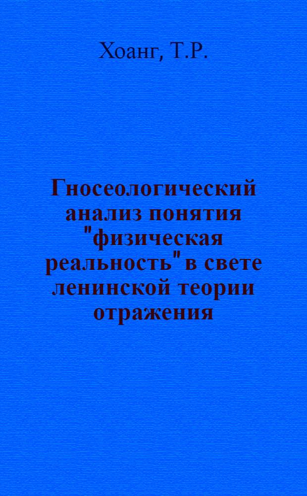 Гносеологический анализ понятия "физическая реальность" в свете ленинской теории отражения : Автореф. дис. на соискание учен. степени канд. филос. наук : (627)