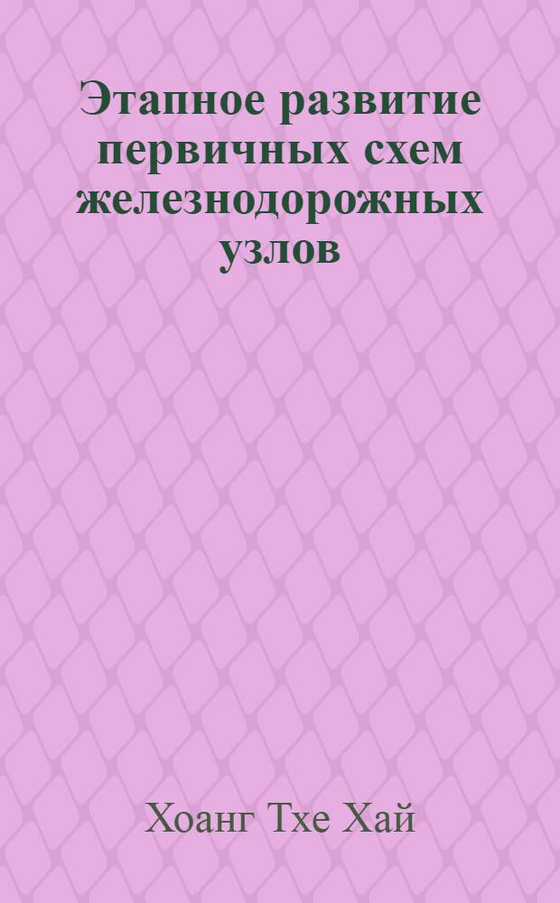 Этапное развитие первичных схем железнодорожных узлов : Автореф. дис. на соиск. учен. степени канд. техн. наук : (05.22.08)
