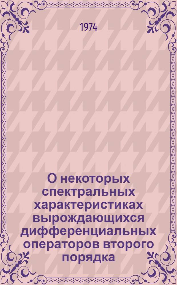 О некоторых спектральных характеристиках вырождающихся дифференциальных операторов второго порядка : Автореф. дис. на соиск. учен. степени канд. физ.-мат. наук : (01.01.02)