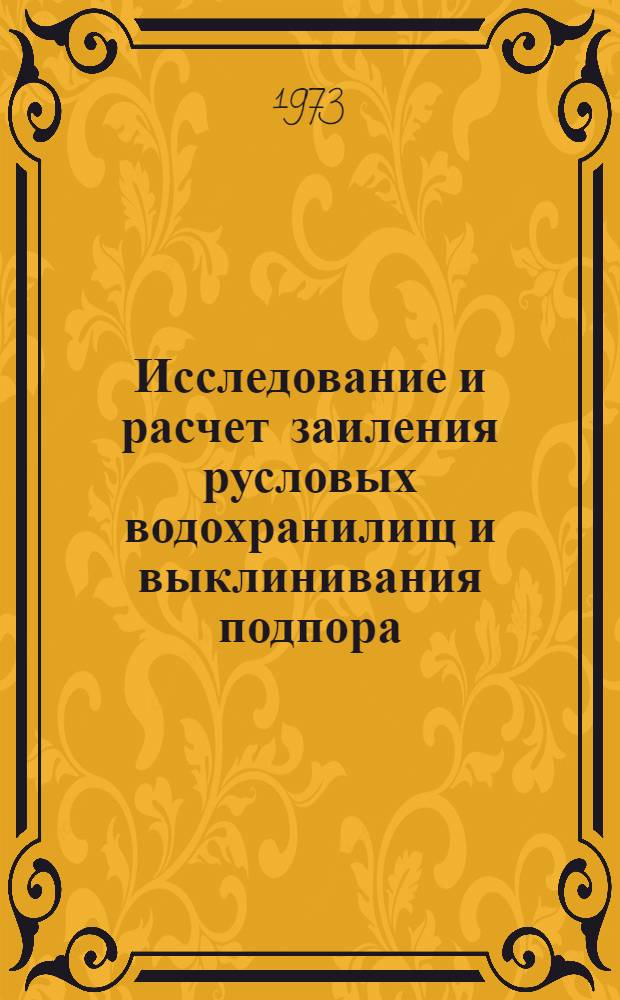 Исследование и расчет заиления русловых водохранилищ и выклинивания подпора : Автореф. дис. на соиск. учен. степени канд. техн. наук : (05.14.09)