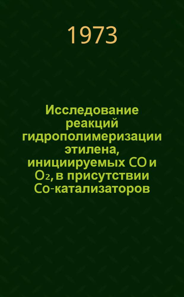 Исследование реакций гидрополимеризации этилена, инициируемых CO и O₂, в присутствии Co-катализаторов, нанесенных на цеолиты и аморфные алюмосиликаты : Автореф. дис. на соиск. учен. степени канд. хим. наук : (02.00.03)