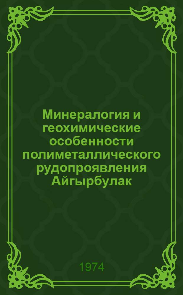 Минералогия и геохимические особенности полиметаллического рудопроявления Айгырбулак : (Кураминские горы) : Автореф. дис. на соиск. учен. степени канд. геол.-минерал. наук : (04.00.08)